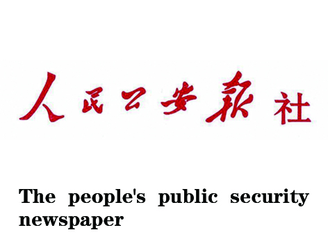 The people's public security newspaper